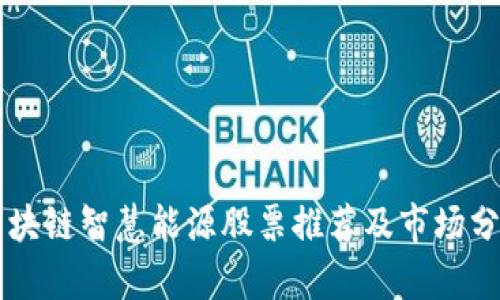 区块链智慧能源股票推荐及市场分析