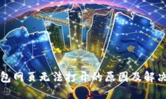 TP钱包网页无法打开的原因