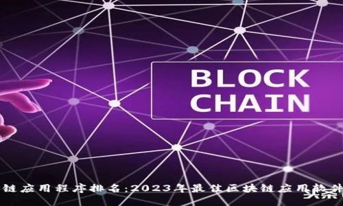区块链应用程序排名：2023年最佳区块链应用软件推荐