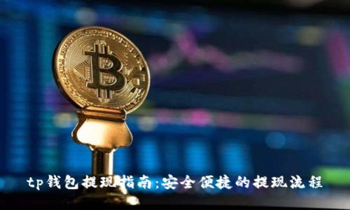 tp钱包提现指南：安全便捷的提现流程