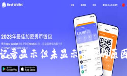 TP钱包转账记录显示但未显示币种的原因及解决方案