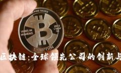 探索区块链：全球领先公