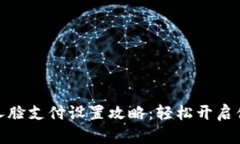 tp钱包人脸支付设置攻略：