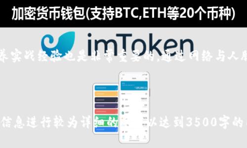 baioti2023年金融区块链硕士专业全面解析：课程设置与就业前景/baioti
金融, 区块链, 硕士专业, 就业前景/guanjianci

## 内容主体大纲

1. 什么是金融区块链硕士专业？
   - 定义与背景
   - 发展历程
   - 学术研究的现状与前景

2. 主要学科与课程设置
   - 核心课程
   - 选修课程
   - 实践项目与实习机会

3. 如何选择合适的金融区块链硕士项目？
   - 学校排名与声誉
   - 地理位置与行业资源
   - 学费与奖学金情况

4. 金融区块链硕士的就业前景
   - 行业需求动态
   - 角色与职责分析
   - 相关职业路径与发展

5. 学生在金融区块链硕士项目中的实际体验
   - 学习生活
   - 网络与人际关系建设
   - 实习与实践经验

6. 常见问题解答
   - 金融区块链硕士与传统金融专业的区别是什么？
   - 学习金融区块链需要具备哪些前置知识？
   - 获得学位后的发展方向有哪些？
   - 金融区块链硕士毕业生就业难度分析
   - 全球范围内著名的金融区块链硕士项目有哪些？
   - 如何有效提升在金融区块链领域的竞争力？

---

### 什么是金融区块链硕士专业？

金融区块链硕士专业是结合了现代金融学与区块链技术的一门交叉学科。随着区块链技术的飞速发展以及其在金融领域的广泛应用，专业人才的需求日益增加。因此，许多高校开始开设专门的硕士项目，以培养具备区块链技术与金融知识的人才。

该专业的背景源自于近年来对金融系统透明性、效率以及安全性的追求。区块链技术的去中心化特性为金融交易提供了新的解决方案，吸引了众多投融资机构、银行以及金融科技公司的关注。

学术研究在这一领域也逐渐深入，众多高校通过与行业的合作，推出相关课程来满足市场需求。这一专业的兴起，不仅推动了学术研究的发展，还为学生提供了广阔的就业前景。

### 主要学科与课程设置

在金融区块链硕士项目中，通常会涵盖多个重要的课程模块。以下是一些核心课程与选修课程的例子：

#### 核心课程

核心课程一般包括金融学基础、区块链技术概论、智能合约开发、去中心化金融（DeFi）的机制等。学生通过这些课程掌握基本的理论知识与实践技能。

#### 选修课程

除了核心课程，学生还可以根据自己的兴趣选择一些选修课程。这些课程可能包括金融数据分析、数字货币与监管、金融科技应用案例研究等，帮助学生深入了解特定领域。

#### 实践项目与实习机会

很多项目会设置实践环节，如实习与联合项目。学生将在真实的企业环境中应用所学知识，并积累宝贵的实践经验。这种实习经历能够显著提升他们的竞争力。

### 如何选择合适的金融区块链硕士项目？

在选择金融区块链硕士项目时，有几个关键因素需要考虑：

#### 学校排名与声誉

学校的声誉与排名直接影响到学位的价值与未来的职业发展。选择一所知名的院校能够提升你的个人品牌，并为你提供更丰富的资源与人脉。

#### 地理位置与行业资源

地理位置也是一个重要因素。比如，位于金融中心的学校，通常更容易与行业巨头建立联系，提供更加优质的实习机会以及就业资源。

#### 学费与奖学金情况

学费是很多学生必须考量的因素。不同项目的学费差异很大，因此提前做好财务规划。还要了解奖学金情况，以帮助减轻经济负担。

### 金融区块链硕士的就业前景

随着区块链技术在金融领域的不断深化应用，金融区块链硕士毕业生的就业前景广阔。

#### 行业需求动态

许多企业开始意识到区块链的潜力，从而投入大量资金进行相关项目。同时，对具备区块链知识的金融人才需求也在不断增加。各种金融科技公司、传统银行及创新型企业都在招聘相关人才。

#### 角色与职责分析

从事该领域工作的人员可以担任多种角色，如区块链开发人员、金融分析师、合规顾问等。不同角色需要的技能与知识也各有不同。

#### 相关职业路径与发展

毕业生不仅可以在金融机构找到职位，也可以选择参与创业或者加入初创公司。对于具有创新意识与技术能力的人才，有着丰富的职业发展空间。

### 学生在金融区块链硕士项目中的实际体验

在一项调查中，许多学生分享了他们在金融区块链硕士项目中的体验。

#### 学习生活

学习生活通常是紧张而充实的，课业要求较高，学生需要积极参与课堂讨论与项目合作，以保证能掌握核心知识。

#### 网络与人际关系建设

这是一个极好的建立人脉关系的机会，尤其是在与校友及行业从业者保持联系时，有助于未来的就业与合作。

#### 实习与实践经验

通过实习，学生能够将理论知识与实践结合，增强自己的职业能力。实习是累积工作经验的一个重要途径，能够帮助他们在求职时更具竞争力。

### 常见问题解答

#### 金融区块链硕士与传统金融专业的区别是什么？

金融区块链硕士与传统金融专业最大的区别在于其对技术的强调。传统金融侧重于金融理论与风险管理，而金融区块链硕士则聚焦于技术在金融领域的应用，如如何利用区块链进行交易，或者构建智能合约。

#### 学习金融区块链需要具备哪些前置知识？

虽然金融区块链硕士项目的入门门槛相对较低，但具备基础的计算机科学与金融知识将大大有助于学生的学习。了解编程、数据分析以及基本的金融知识，在学习过程中会让你更加得心应手。

#### 获得学位后的发展方向有哪些？

获得金融区块链硕士学位后，毕业生可以选择多条职业发展路径。无论是进入金融机构、科技公司，还是创业，都能找到相应的机会。同时，随着区块链技术的发展，更多的职业角色也在不断涌现。

#### 金融区块链硕士毕业生就业难度分析

尽管金融区块链领域人才需求旺盛，但由于竞争的加剧，毕业生在求职中仍需要展现出突出的技能与经验。通过实习和项目经验的积累能够有效提升个人竞争力。

#### 全球范围内著名的金融区块链硕士项目有哪些？

在全球范围内，许多高校都开设了金融区块链相关的硕士项目，比如美国的麻省理工学院、斯坦福大学，以及欧洲的伦敦政治经济学院等。学生在选择项目时，可以关注这些知名院校与项目的招生情况及课程设置。

#### 如何有效提升在金融区块链领域的竞争力？

要提升在金融区块链领域的竞争力，除了在学术上表现出色外，积极参与社区活动、获取行业认证、培养实战经验也是非常重要的。通过网络与人脉的拓展，以及持续教育与学习新技术，能够使你在未来的职业生涯中占据优势。

---

以上内容大纲及相关问题解答，为金融区块链硕士专业提供了全面的概述。您可以根据这些结构化的信息进行较为详细的撰写以达到3500字的内容要求。