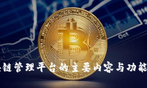 区块链管理平台的主要内容与功能解析