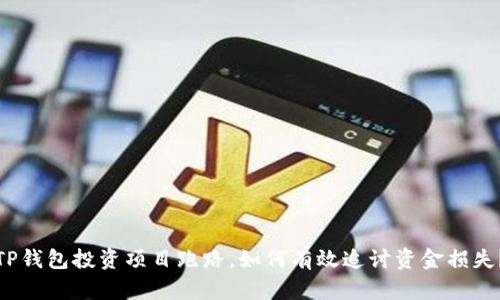 TP钱包投资项目跑路，如何有效追讨资金损失？