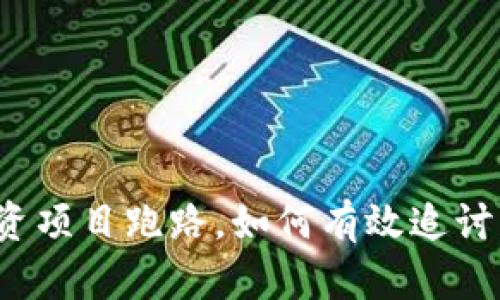 TP钱包投资项目跑路，如何有效追讨资金损失？