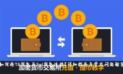 如何将TP钱包与Sol钱包连接
