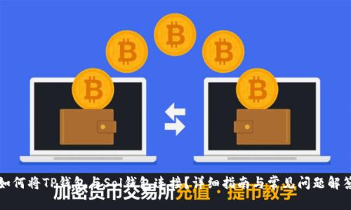 如何将TP钱包与Sol钱包连接？详细指南与常见问题解答