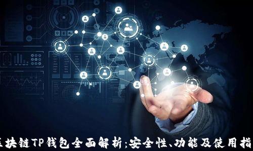 
区块链TP钱包全面解析：安全性、功能及使用指南