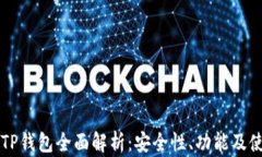 区块链TP钱包全面解析：安