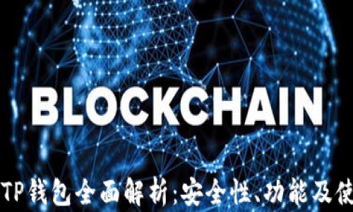 
区块链TP钱包全面解析：安全性、功能及使用指南