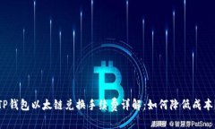 TP钱包以太链兑换手续费详