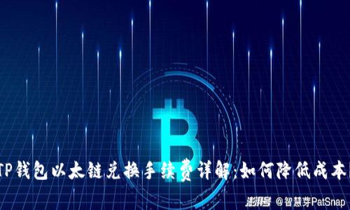 TP钱包以太链兑换手续费详解：如何降低成本？