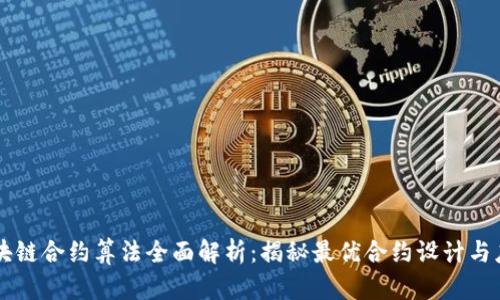 区块链合约算法全面解析：揭秘最优合约设计与应用
