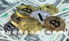 TP钱包跨链转账成功却不到