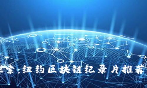 深入探索：纽约区块链纪录片推荐与分析
