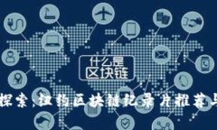 深入探索：纽约区块链纪
