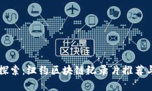 深入探索：纽约区块链纪录片推荐与分析
