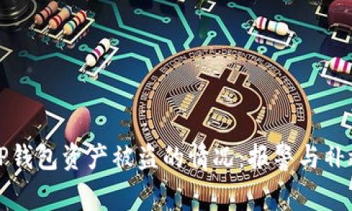 如何处理TP钱包资产被盗的情况：报警与补救措施指南