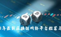 2023年最新区块链网络平台