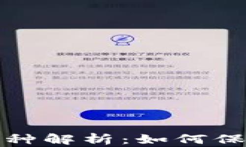 
TP钱包中风险币种解析：如何保护你的资产安全