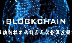 区块链技术的特点与优势