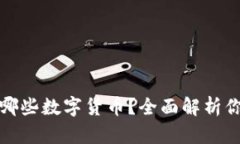 TP钱包最适合屯哪些数字货