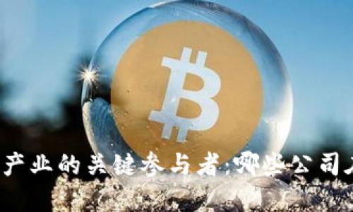 汽车区块链产业的关键参与者：哪些公司在引领变革？