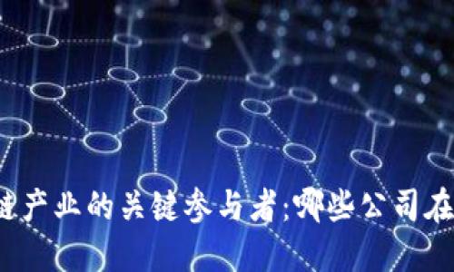 汽车区块链产业的关键参与者：哪些公司在引领变革？