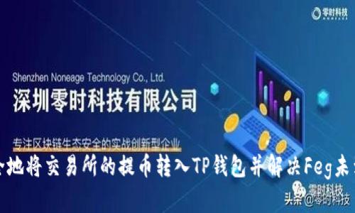 如何安全地将交易所的提币转入TP钱包并解决Feg未到账问题