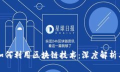 数字支付如何利用区块链
