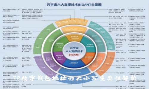 TP数字钱包地址的大小写重要性解析