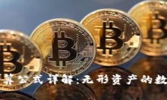 区块链核心计算公式详解