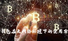 TP钱包在无网络环境下的使