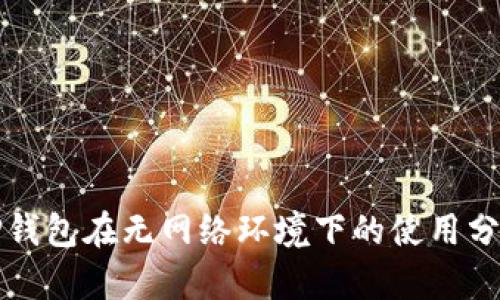 TP钱包在无网络环境下的使用分析