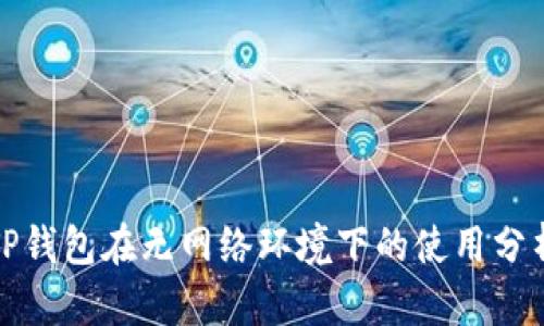 TP钱包在无网络环境下的使用分析