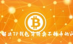 如何解决TP钱包薄饼卖不掉