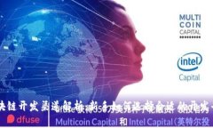 区块链开发渠道解析：新