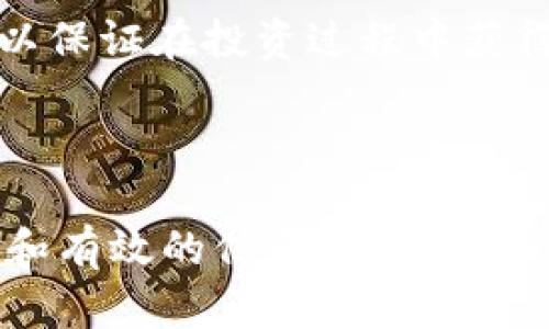 抹茶提现TP钱包教程：轻松掌握数字资产管理

抹茶, 提现, TP钱包, 数字资产/guanjianci

## 内容主体大纲

1. **什么是抹茶与TP钱包**
   - 抹茶交易平台简介
   - TP钱包的功能和优势

2. **抹茶如何进行提现**
   - 提现的基本流程
   - 注意事项和常见问题

3. **TP钱包设置与操作**
   - TP钱包的下载与安装
   - 如何创建钱包及安全设置

4. **从抹茶提现至TP钱包的步骤**
   - 登录抹茶账户
   - 提现操作详细步骤
   - 提现成功后检查TP钱包

5. **提现常见问题与你的解决方案**
   - 提现不到账怎么办
   - 提现限制及相关政策

6. **抹茶与TP钱包的其他功能**
   - 如何使用TP钱包进行交易
   - 抹茶平台的投资策略

7. **总结与未来展望**
   - 抹茶与TP钱包的未来发展
   - 数字资产管理的重要性

---

## 1. 什么是抹茶与TP钱包

### 抹茶交易平台简介
抹茶是一个备受欢迎的数字货币交易平台，以其丰富的交易选项和友好的用户界面而受到广泛欢迎。用户可以在抹茶平台上进行多种数字资产的买卖，如比特币、以太坊和许多其他加密货币。此外，抹茶提供多种交易工具和市场分析功能，使用户能够更有效地进行投资决策。

### TP钱包的功能和优势
TP钱包是一款用户友好的数字钱包，它支持多种主流数字资产的存储和管理。TP钱包不仅可以存放各种加密货币，还具备去中心化交易功能，用户可以直接在钱包内进行资产交易而无需中介。TP钱包的安全性和多功能性使其成为许多数字货币用户的首选。

---

## 2. 抹茶如何进行提现

### 提现的基本流程
抹茶平台的提现流程相对简单。首先，用户需要确保其账户内有足够的数字货币；其次，用户需前往提现页面，选择提取的币种和数量，输入TP钱包的地址进行提现。最后，确认提现信息后点击提交，即可完成操作。

### 注意事项和常见问题
提现过程中需注意以下几点：确保输入的TP钱包地址正确无误，避免因地址错误导致资金损失；了解抹茶对提现的手续费及可能的时间延迟；确保账户已完成身份验证，以避免提现被拒绝。

---

## 3. TP钱包设置与操作

### TP钱包的下载与安装
首先，用户需要在手机应用商店或TP钱包的官方网站下载适合自己设备的版本。下载后，按照提示完成安装，确保安装的是最新版本以享受更好的性能和安全性。

### 如何创建钱包及安全设置
打开TP钱包应用后，用户需要创建一个新钱包。系统会提示用户设置密码和备份助记词。务必将助记词妥善保管，因为它是恢复钱包的唯一凭证。设置完成后，建议激活二次验证功能，以进一步增强钱包的安全性。

---

## 4. 从抹茶提现至TP钱包的步骤

### 登录抹茶账户
打开抹茶官方网站或手机应用，输入账户信息登录。如果用户尚未注册抹茶账户，需要按照步骤完成注册与验证。

### 提现操作详细步骤
登录后，用户需要找到“资产”或“钱包”选项，选择想要提现的币种。输入提现数量及TP钱包地址，系统会自动计算手续费，确保在确认无误后进行提交。用户可以在“提现记录”查看提现状态。

### 提现成功后检查TP钱包
完成提现后，用户应及时检查TP钱包，确认资金是否到账。一般情况下，提现到账时间为几分钟到数小时不等，具体时间取决于区块链网络的处理速度。

---

## 5. 提现常见问题与你的解决方案

### 提现到账慢怎么办
如果用户发现提现后账户余额未及时更新，可以检查提现记录，确认是否提交成功。若提现成功但未到账，可能是由于网络拥堵或钱包维护等问题，一般可以稍后再查看。

### 提现失败的解决方案
提现失败可能由错误的目标地址、不足的余额或者未完成的身份认证等多种原因造成。用户需检查相关信息，并可联系客服获取更多帮助。

---

## 6. 抹茶与TP钱包的其他功能

### 如何使用TP钱包进行交易
TP钱包支持用户在钱包内直接进行币种交换，用户只需选择要交易的币种和数量，系统将提供实时市场汇率，完成确认后即可完成交易。

### 抹茶平台的投资策略
在抹茶平台上，用户可以通过进行市场分析和跟踪交易信号，找到最佳投资时机。学习如何在不同市场环境下调整投资策略，对于用户的收益提升至关重要。

---

## 7. 总结与未来展望

### 抹茶与TP钱包的未来发展
随着数字货币市场的不断扩大，抹茶与TP钱包将继续其服务，并开发更多功能以满足用户需求。未来，用户在使用这些平台进行交易和管理数字资产时，将会享受到更安全、便捷的体验。

### 数字资产管理的重要性
在数字货币投资日益受到关注的今天，合理的资产管理显得尤为重要。用户需要了解市场动态、风险管理与资产配置等知识，以保证在投资过程中获得理想的收益。

---

以上内容大纲为您提供了一个全面的结构，同时围绕“抹茶提现TP钱包教程”展开了必要的细节。希望能为您的阅读带来便利和有效的信息。