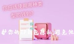 如何保护你的TP钱包隐私，