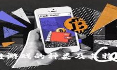 区块链游戏的种类及其特
