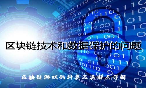 区块链游戏的种类及其特点详解