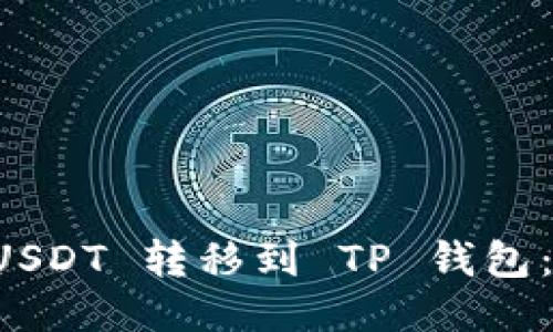 如何将币安 USDT 转移到 TP 钱包：详细步骤指南