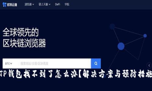 TP钱包找不到了怎么办？解决方案与预防措施