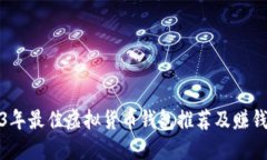 2023年最佳虚拟货币钱包推