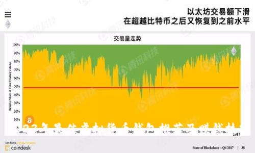 2023年最佳虚拟货币钱包推荐及赚钱技巧