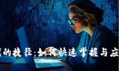 区块链新时代的捷径：如
