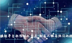 区块链平台的创始人盘点