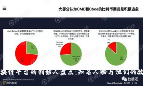 区块链平台的创始人盘点：知名人物与他们的故事